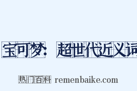 宝可梦：超世代近义词是什么意思的图片